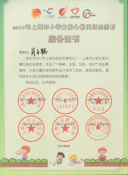 2017.07肖子聪----荣获2017年上海市小学生爱心暑托班志愿者服务证书.jpg