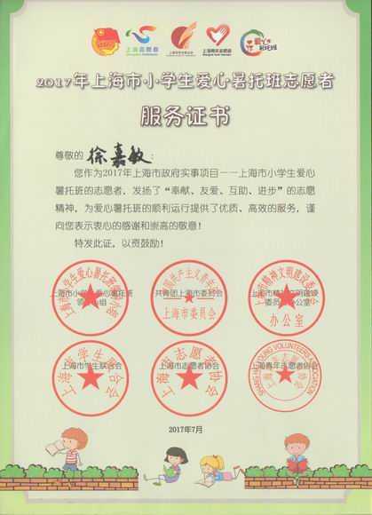 2017.07徐嘉敏----荣获2017年上海市小学生爱心暑托班志愿者服务证书.jpg