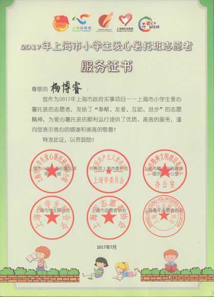 2017.07杨博睿----荣获2017年上海市小学生爱心暑托班志愿者服务证书.jpg