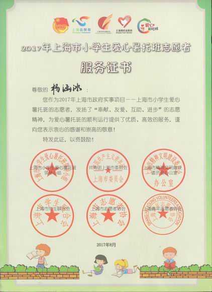 2017.07杨涵冰----荣获2017年上海市小学生爱心暑托班志愿者服务证书.jpg