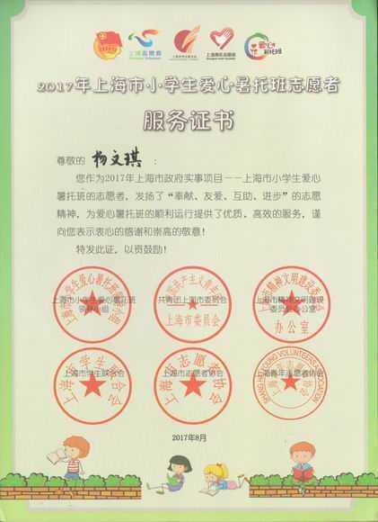 2017.07杨文琪----荣获2017年上海市小学生爱心暑托班志愿者服务证书.jpg