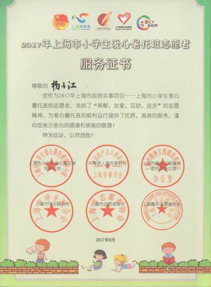 2017.07杨子江----荣获2017年上海市小学生爱心暑托班志愿者服务证书.jpg