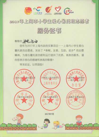 2017.07姚飞白----荣获2017年上海市小学生爱心暑托班志愿者服务证书.jpg