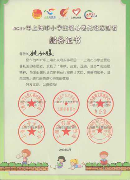 2017.07姚孙媛----荣获2017年上海市小学生爱心暑托班志愿者服务证书.jpg