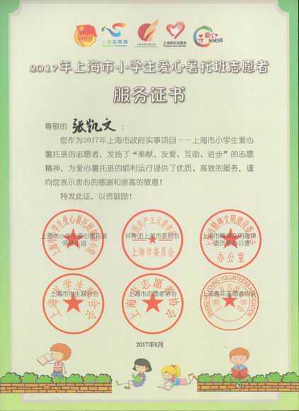 2017.07张凯文----荣获2017年上海市小学生爱心暑托班志愿者服务证书.jpg