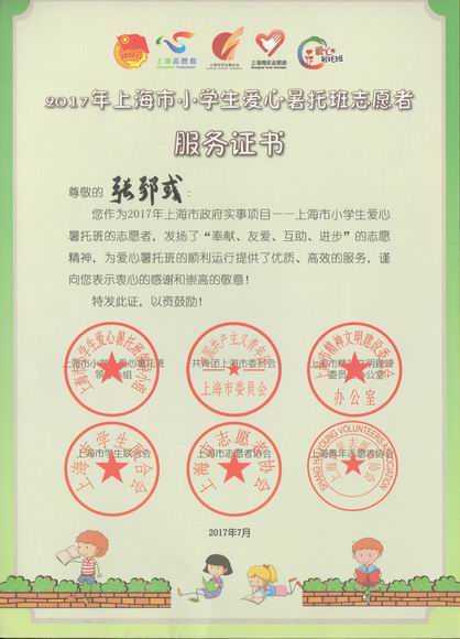 2017.07张郅或----荣获2017年上海市小学生爱心暑托班志愿者服务证书.jpg