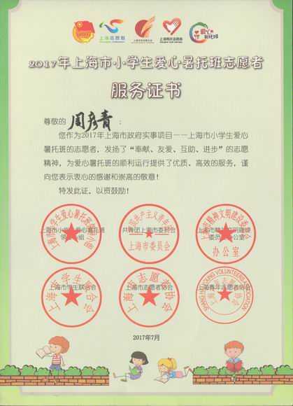 2017.07周彦青----荣获2017年上海市小学生爱心暑托班志愿者服务证书.jpg