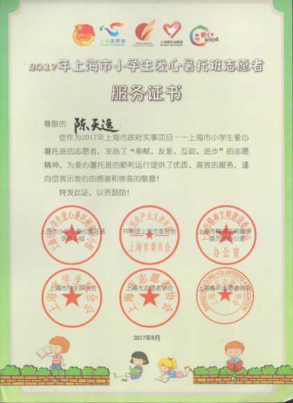 2017.07陈天逸----荣获2017年上海市小学生爱心暑托班志愿者服务证书.jpg
