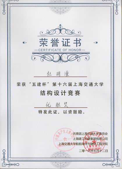 2018.05杜玥潼----荣获“五建杯”第16届上海交通大学结构设计竞赛优胜奖(证书).jpg