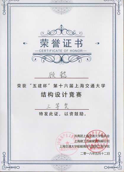 2018.05顾懿----荣获“五建杯”第16届上海交通大学结构设计竞赛三等奖(证书).jpg