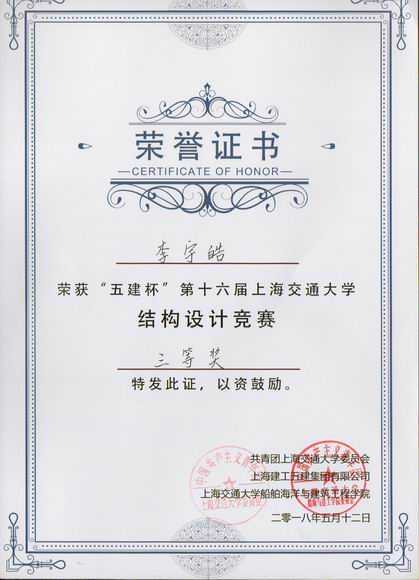 2018.05李宇皓----荣获“五建杯”第16届上海交通大学结构设计竞赛三等奖(证书).jpg