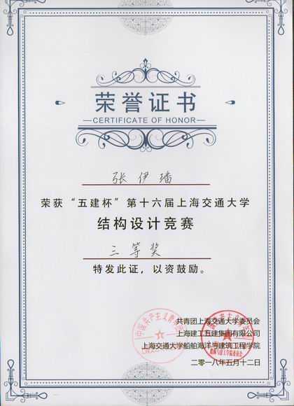 2018.05张伊璠----荣获“五建杯”第16届上海交通大学结构设计竞赛三等奖(证书).jpg