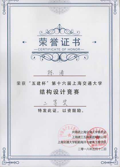 2018.05陈涛----荣获“五建杯”第16届上海交通大学结构设计竞赛二等奖(证书).jpg