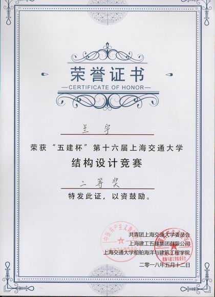 2018.05兰宇----荣获“五建杯”第16届上海交通大学结构设计竞赛二等奖(证书).jpg