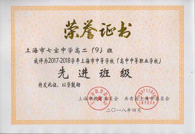 2018.04高二9班----被评为2017-2018学年上海市中等学校先进班级(证书).jpg