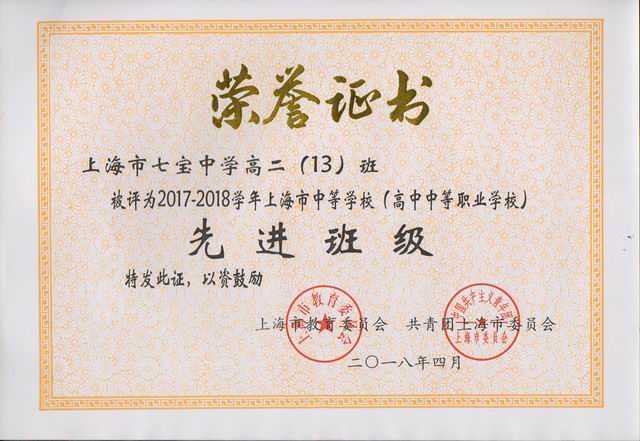 2018.04高二13班----被评为2017-2018学年上海市中等学校先进班级(证书).jpg