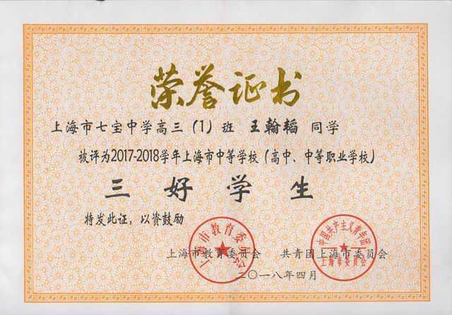 2018.04王翰韬----被评为2017-2018学年上海市中等学校三好学生(证书).jpg