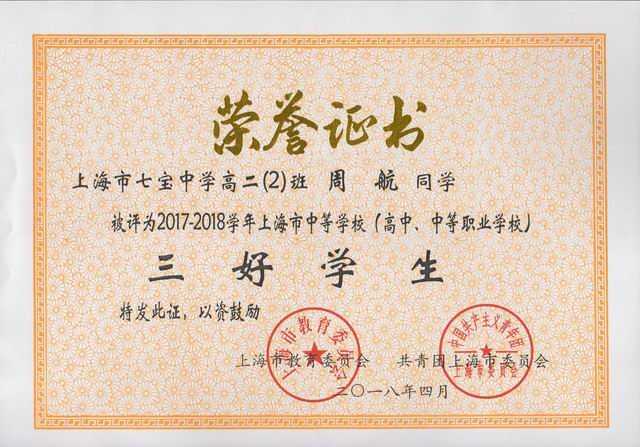 2018.04周航----被评为2017-2018学年上海市中等学校三好学生(证书).jpg