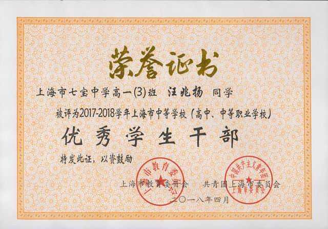 2018.04汪兆扬----被评为2017-2018学年上海市中等学校优秀学生干部(证书).jpg