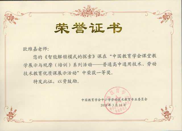 2018.03欧维嘉----《智能解锁模式的探索》在“中国教育学会课堂教学展示与（培训）系列活动荣获一等奖(证书).jpg
