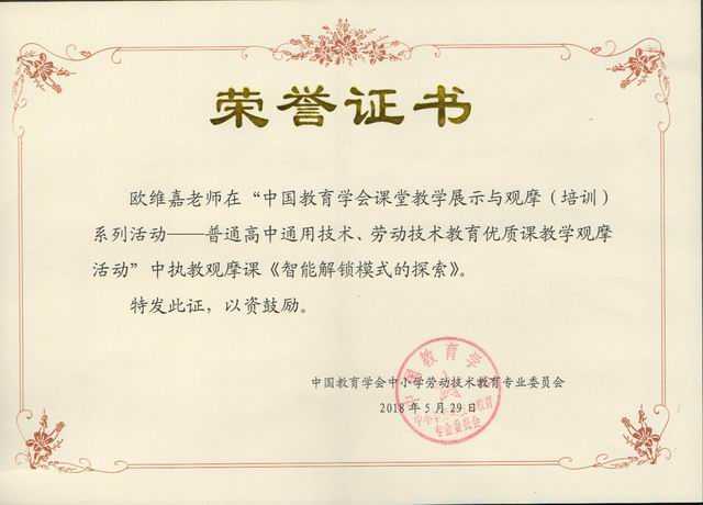 2018.05欧维嘉----《智能解锁模式的探索》在“中国教育学会课堂教学展示与（培训）系列活动中为执教观摩课(证书).jpg