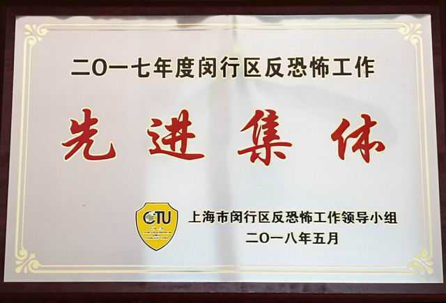 2018.05七宝中学----被评为2017年度闵行区反恐怖工作先进集体(奖牌).jpg