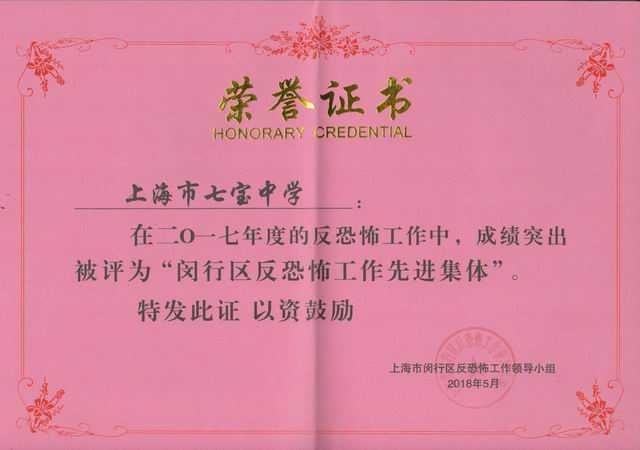 2018.05七宝中学----被评为2017年度闵行区反恐怖工作先进集体(证书).jpg