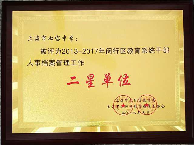2018.06七宝中学----被评为2013-2017年闵行区教育系统干部人事档案管理工作二星单位(奖牌).jpg