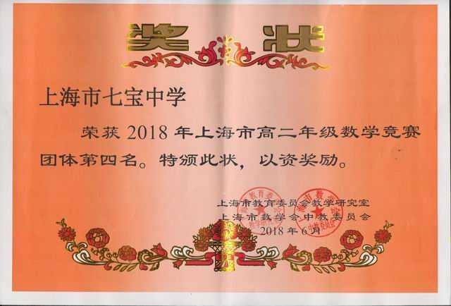2018.06七宝中学----荣获2018年上海市高二年级数学竞赛团体第四名(奖状).jpg