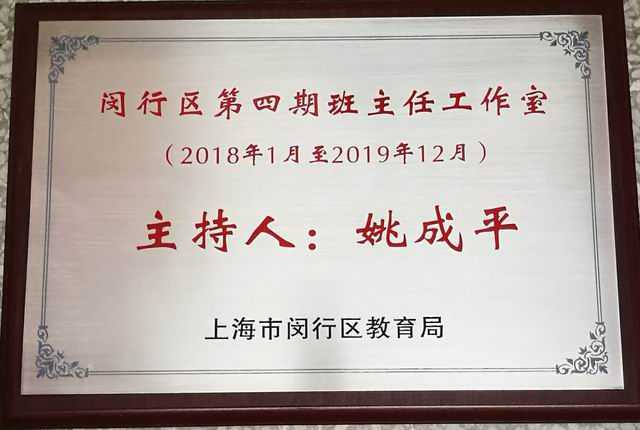2018.01闵行区第四期班主任工作室主持人：姚成平(2018年1月至2019年12月）.jpg