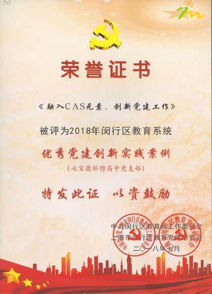 2018.07七宝德怀特高中党支部----被评为2018年闵行区教育系统优秀党建创新实践案例(证书).jpg