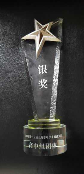 2018.05七宝中学----荣获第15届上海市时政大赛高中组团体银奖(奖杯).jpg