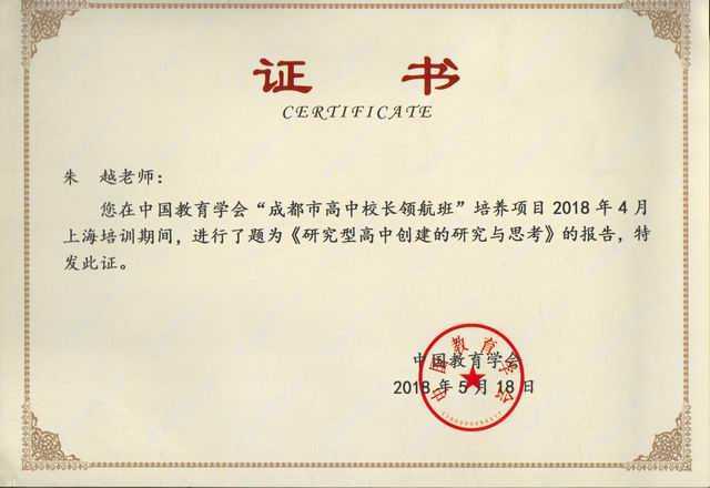 2018.05朱越----在中国教育学会“成都市高中校长领航班”培养项目2018年4月上海培训期间，进行了题为《研究型高中创建的研究与思考》的报告(证书).jpg