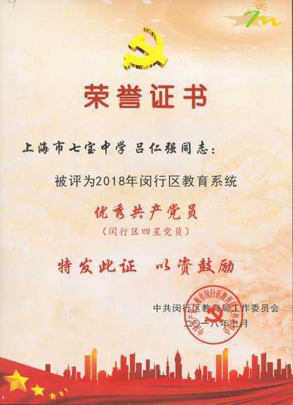 2018.07吕仁强----被评为2018年闵行区教育系统优秀共产党员(闵行区四星党员)(证书).jpg