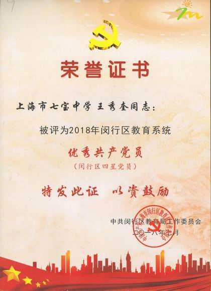 2018.07王秀奎----被评为2018年闵行区教育系统优秀共产党员(闵行区四星党员)(证书).jpg