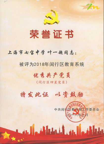 2018.07叶一超----被评为2018年闵行区教育系统优秀共产党员(闵行区四星党员)(证书).jpg