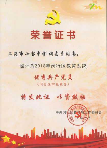 2018.07胡嘉青----被评为2018年闵行区教育系统优秀共产党员(闵行区四星党员)(证书).jpg