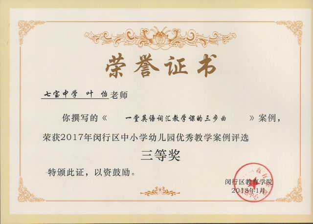 2018.01叶怡----撰写的《一堂英语词汇教学课的三步曲》荣获2017年闵行区中小学幼儿园优秀教学案例三等奖(证书).jpg