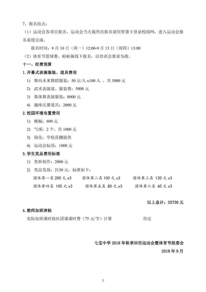 2018年七宝中学秋季田径运动会方案_5.jpg