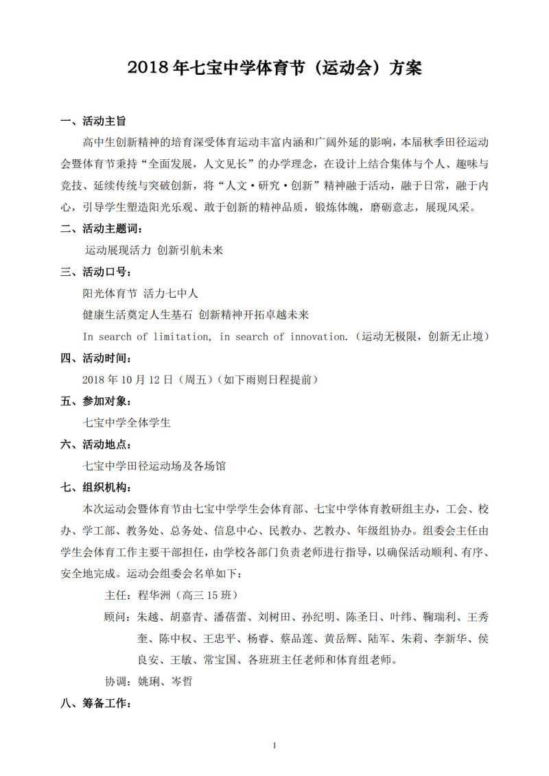 2018年七宝中学秋季田径运动会方案_1.jpg