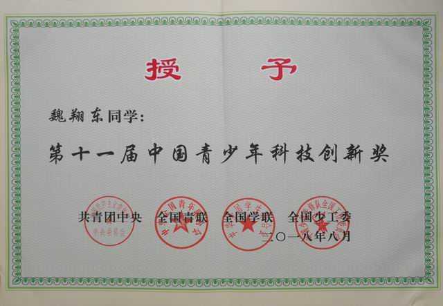 2018.08魏翔东----被授予第11届中国青少年科技创新奖(证书).jpg