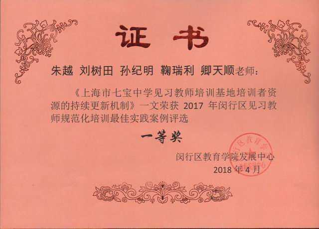 2018.04朱越、刘树田、孙纪明、鞠瑞利、卿天顺----等老师撰写的《上海市七宝中学见习教师培训基地培训者资源的持续更新机制》荣获2017年闵行区见习教师规范化培训最佳实践案例一等奖(证书).jpg