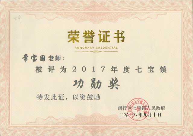 2018.09常宝国----被评为2017年度七宝镇功勋奖(证书).jpg