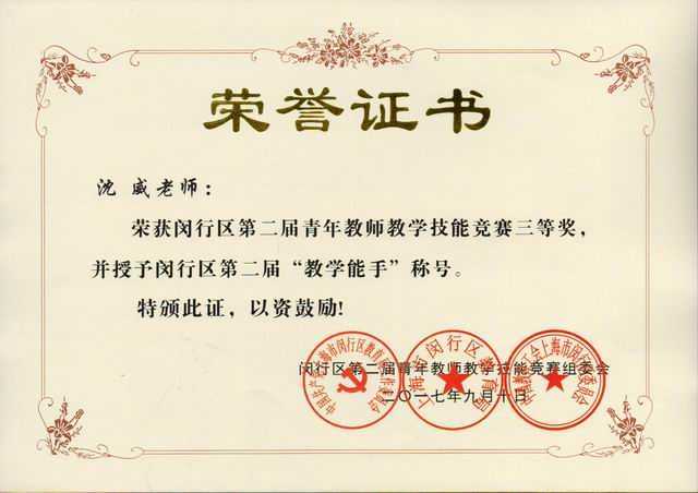 2017.09沈威----荣获闵行区第2届青年教师教学技能竞赛三等奖，并授予闵行区第2届“教学能手”称号(证书).jpg