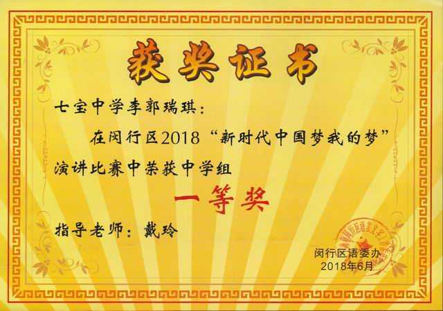 2018.06李郭瑞琪----荣获闵行区2018“新时代中国梦我的梦”演讲比赛中学组一等奖(证书).jpg