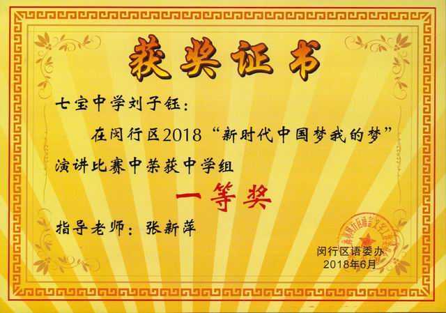 2018.06刘子钰----荣获闵行区2018“新时代中国梦我的梦”演讲比赛中学组一等奖(证书).jpg