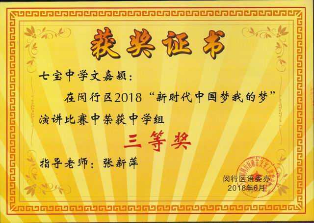 2018.06文嘉颖----荣获闵行区2018“新时代中国梦我的梦”演讲比赛中学组三等奖(证书).jpg