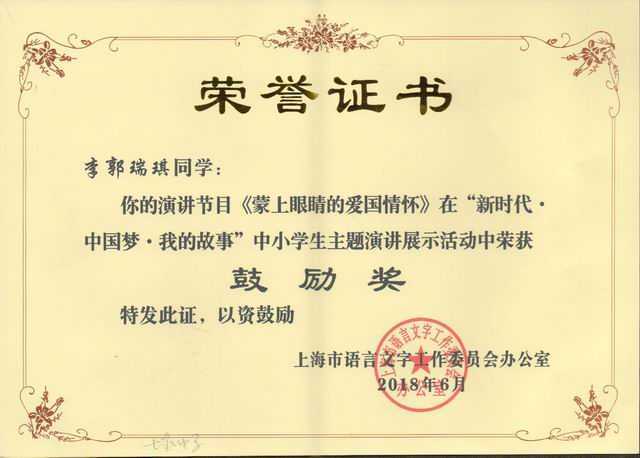 2018.06李郭瑞琪----《蒙上眼睛的爱国情怀》获“新时代．中国梦．我的故事”上海市中小学生主题演讲展示活动鼓励奖(证书).jpg