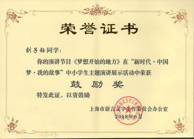 2018.06刘子钰----《梦想开始的地方》获“新时代．中国梦．我的故事”上海市中小学生主题演讲展示活动鼓励奖(证书).jpg