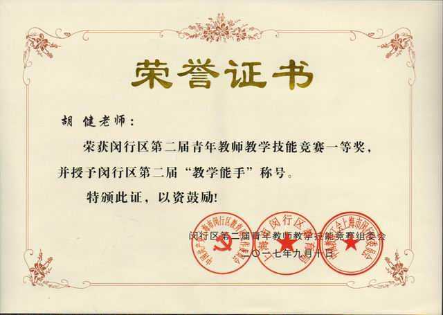 2017.09胡健----荣获闵行区第2届青年教师教学技能竞赛一等奖，并授予闵行区第2届“教学能手”称号(证书).jpg